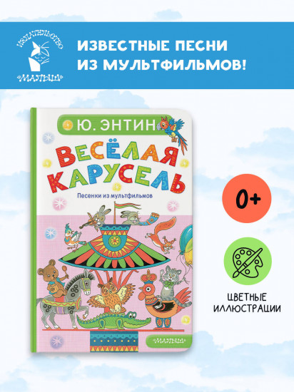 Весёлая карусель. Песенки из мультфильмов