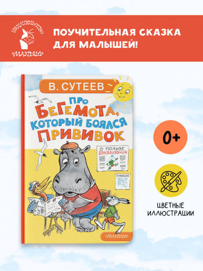 Про бегемота, который боялся прививок