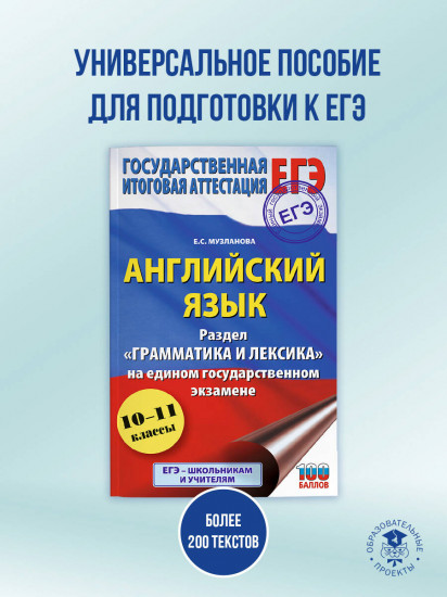 ЕГЭ. Английский язык. Раздел «Грамматика и лексика» на едином государственном экзамене