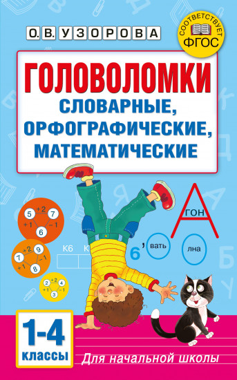 Головоломки. Словарные, орфографические, математические. 1-4 классы