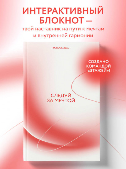Блокнот творческий «Следуй за мечтой»
