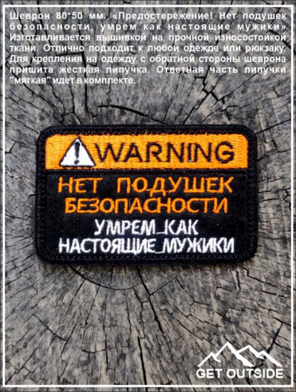 Шеврон «Нет подушек безопасности, умрем как настоящие мужики»