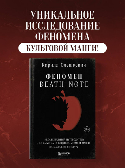Феномен Death Note. Неофициальный путеводитель по смыслам и влиянию аниме и манги