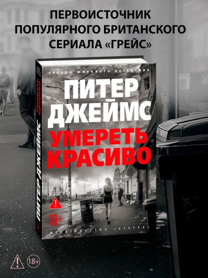 Умереть красиво