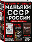 Маньяки СССР и России. Маньяк Фишер. Битцевский маньяк. Душегуб. Комплект из 3 книг