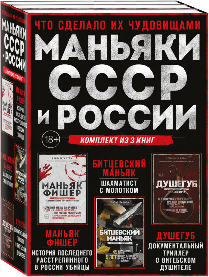 Маньяки СССР и России. Маньяк Фишер. Битцевский маньяк. Душегуб. Комплект из 3 книг
