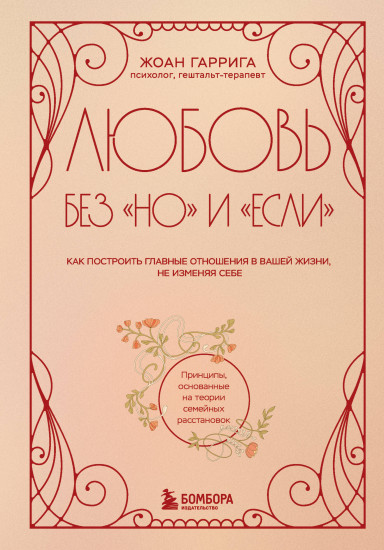 Любовь без «но» и «если». Как построить главные отношения в вашей жизни, не изменяя себе