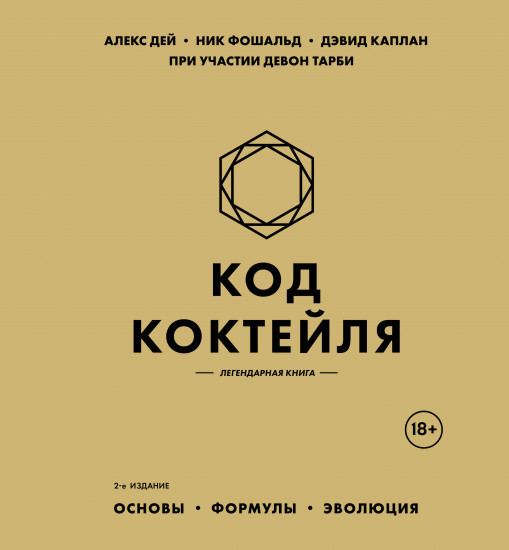Код коктейля. Основы, формулы, эволюция