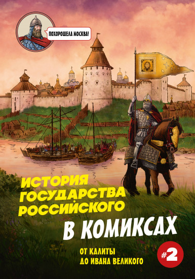 История государства Российского в комиксах. От Калиты до Ивана Великого (#2)