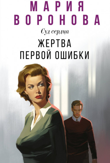 Жертва первой ошибки
