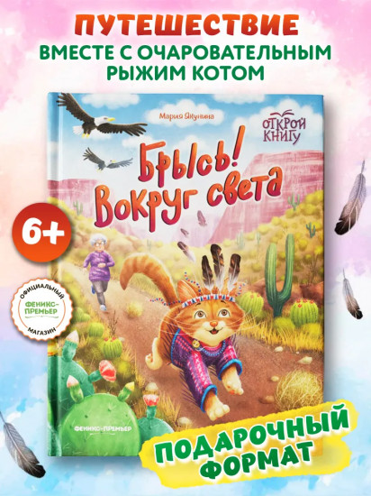 Брысь! Вокруг света