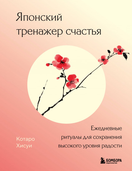 Японский тренажёр счастья. Ежедневные ритуалы для сохранения высокого уровня радости