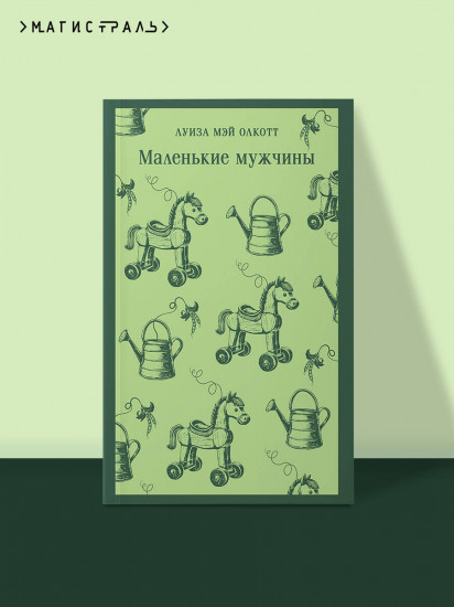 Маленькие мужчины