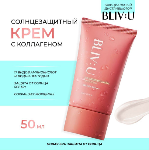 Коллагеновый солнцезащитный крем для лица с пептидами SPF50+ «Collagen Bouncing Sunscreen»