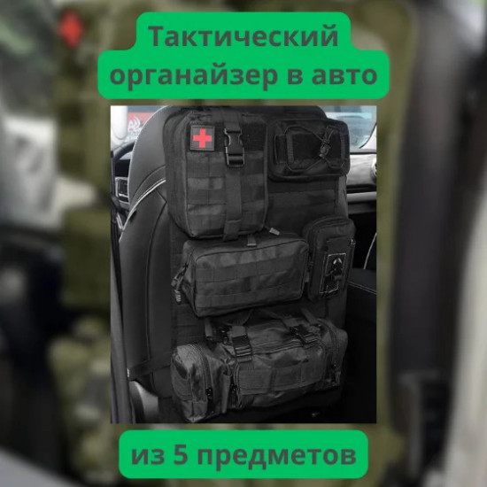 Тактический органайзер с подсумками для автомобиля