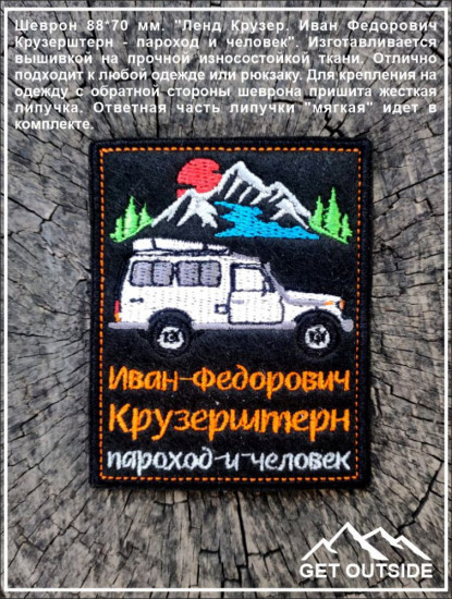 Шеврон «Иван Федорович Крузерштерн — пароход и человек»