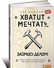 Хватит мечтать, займись делом! Почему важнее хорошо работать, чем искать хорошую работу