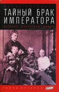 Тайный брак императора. История запретной любви