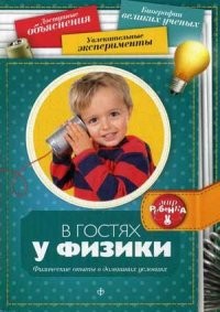 В гостях у физики. Физические опыты в домашних условиях