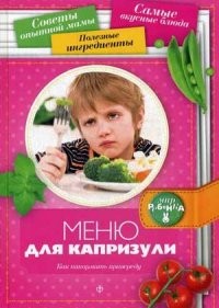 Меню для капризули