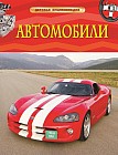 Автомобили. Детская энциклопедия