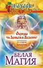 Белая магия. Обряды на деньги и везение от старца Захария!
