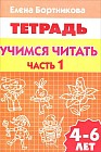 Учимся читать 4-6 лет. Часть 1