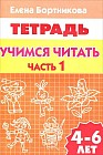 Учимся читать 4-6 лет. Часть 1