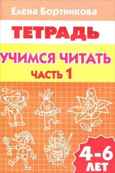 Учимся читать 4-6 лет. Часть 1