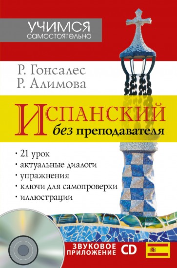Испанский без преподавателя