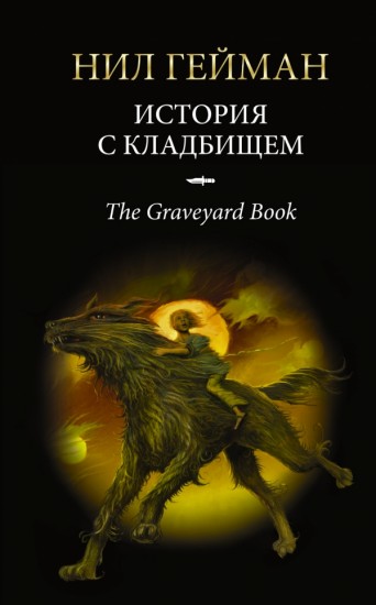 История с кладбищем