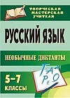 Русский язык. 5-7 классы. Необычные диктанты. ФГОС