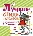 Лучшие стихи и сказки в картинках В. Сутеева