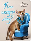 Кто сказал "мяу"? А5