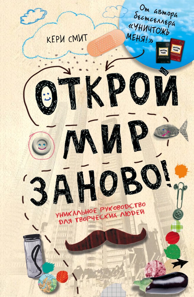 Открой мир заново! | Блокноты для счастливых людей. Мировой бестселлер