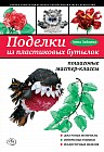 Поделки из пластиковых бутылок