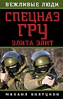Спецназ ГРУ. Элита элит
