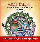 Медитации. Управляй реальностью как Зеланд. С мандалами для трансерфинга