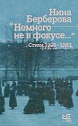 &quot;Немного не в фокусе...&quot; Стихи. 1921-1983