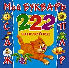 Мой букварь. 222 наклейки