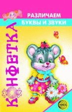 Различаем буквы и звуки