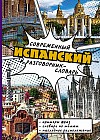 Современный испанский разговорник-словарь
