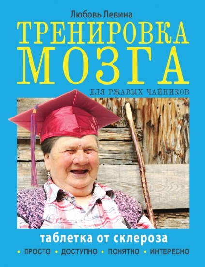 Тренировка мозга