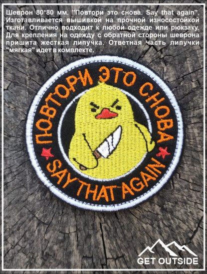 Шеврон «Повтори это снова. Say that again»