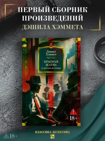Красная жатва и другие истории