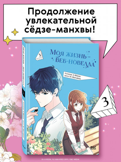 Моя жизнь — веб-новелла. Том 3