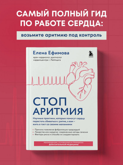 Стоп аритмия. Научные практики, которые помогут сердцу перестать сбиваться с ритма, а вам - жить в такт со своими желаниями