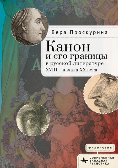 Канон и его границы в русской литературе XVIII — начала XX века