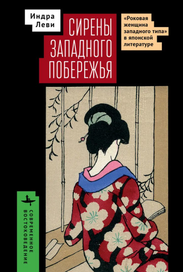 Сирены западного побережья. «Роковая женщина западного типа» в японской литературе