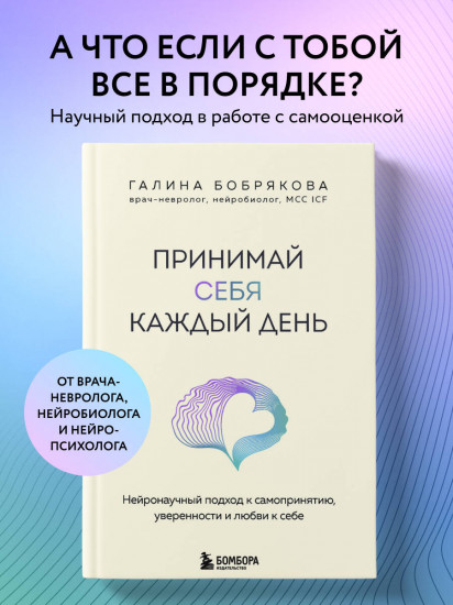 Принимай себя каждый день. Нейронаучный подход к самопринятию, уверенности и любви к себе